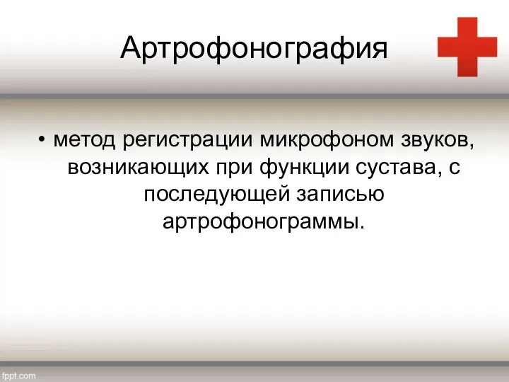 Артрофонография метод регистрации микрофоном звуков, возникающих при функции сустава, с последующей записью артрофонограммы.