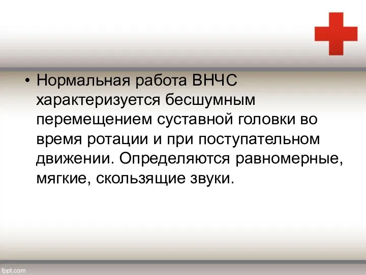 Нормальная работа ВНЧС характеризуется бесшумным перемещением суставной головки во время ротации и при