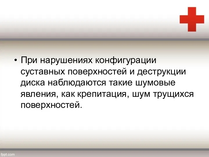 При нарушениях конфигурации суставных поверхностей и деструкции диска наблюдаются такие