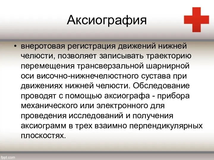 Аксиография внеротовая регистрация движений нижней челюсти, позволяет записывать траекторию перемещения