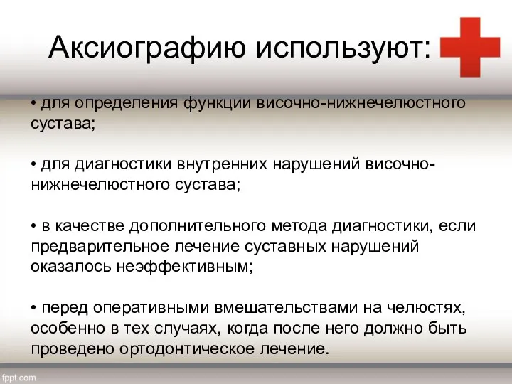 Аксиографию используют: • для определения функции височно-нижнечелюстного сустава; • для