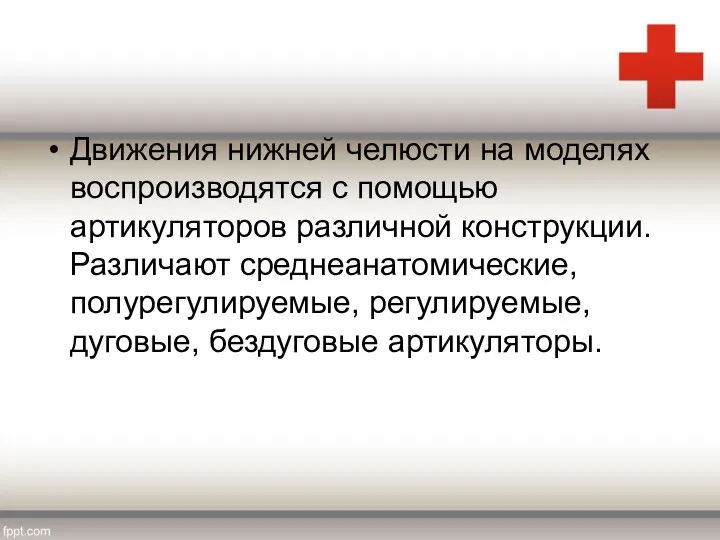 Движения нижней челюсти на моделях воспроизводятся с помощью артикуляторов различной