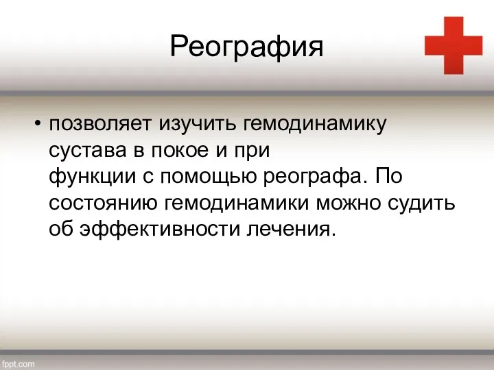 Реография позволяет изучить гемодинамику сустава в покое и при функции с помощью реографа.