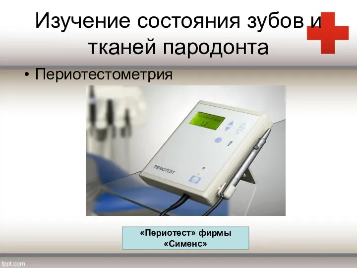 Изучение состояния зубов и тканей пародонта Периотестометрия «Периотест» фирмы «Сименс»