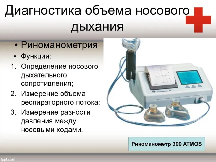 Диагностика объема носового дыхания Риноманометрия Функции: Определение носового дыхательного сопротивления; Измерение объема респираторного