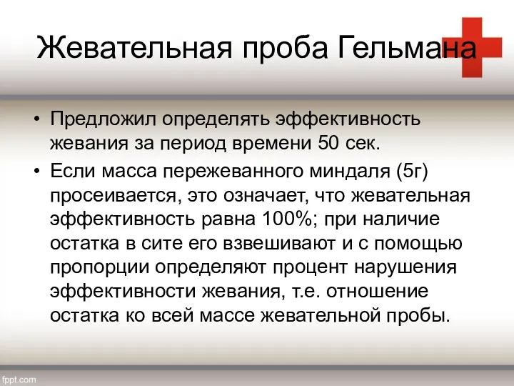 Жевательная проба Гельмана Предложил определять эффективность жевания за период времени