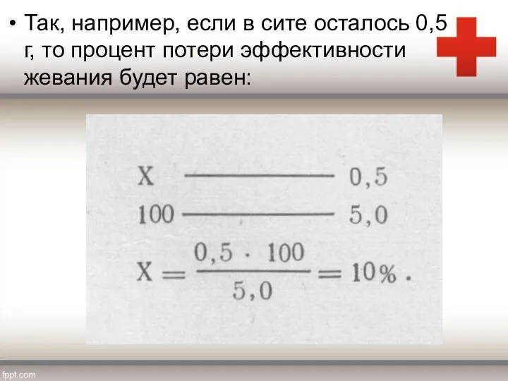 Так, например, если в сите осталось 0,5 г, то процент потери эффективности жевания будет равен: