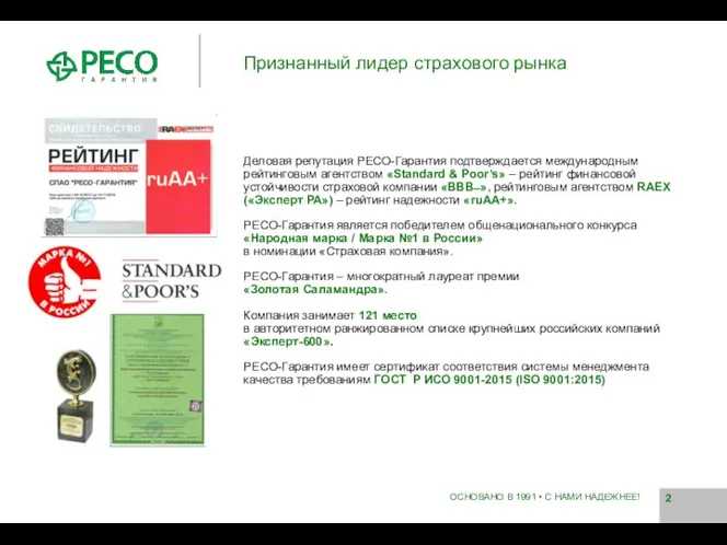 ОСНОВАНО В 1991 • С НАМИ НАДЕЖНЕЕ! Признанный лидер страхового