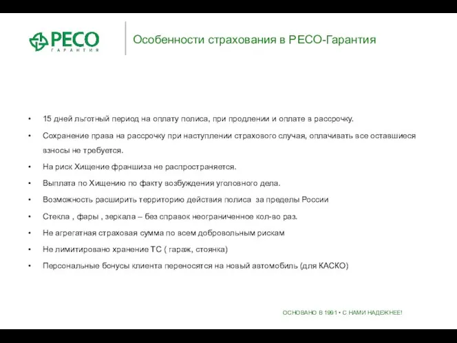 Особенности страхования в РЕСО-Гарантия 15 дней льготный период на оплату