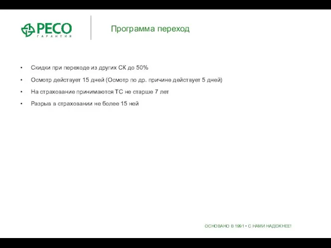 Программа переход Скидки при переходе из других СК до 50%