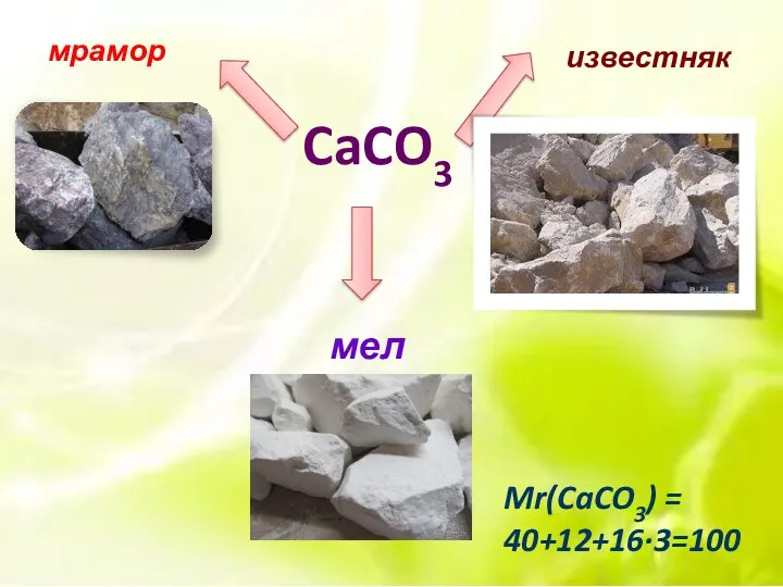 CaCO3 мрамор известняк мел Mr(CaCO3) = 40+12+16∙3=100