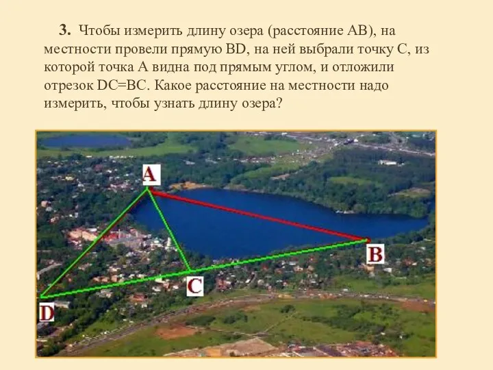 3. Чтобы измерить длину озера (расстояние АВ), на местности провели