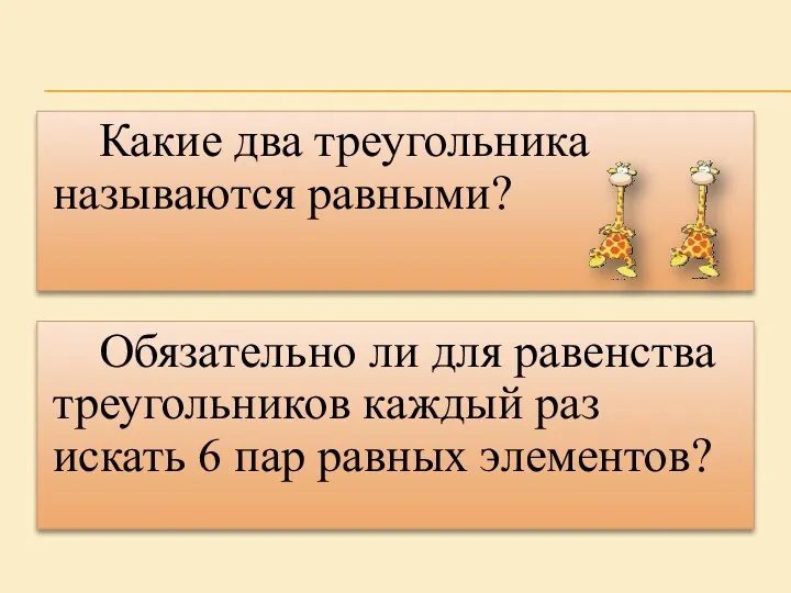 Какие два треугольника называются равными? Обязательно ли для равенства треугольников