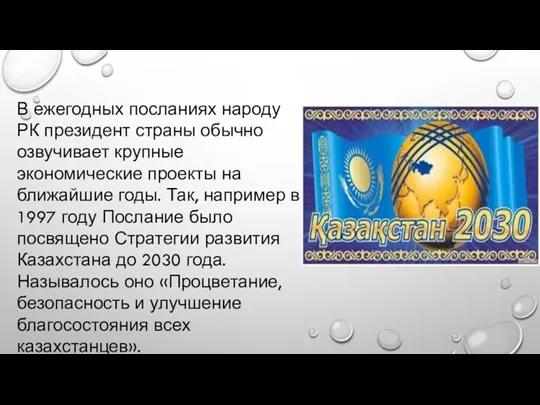 В ежегодных посланиях народу РК президент страны обычно озвучивает крупные