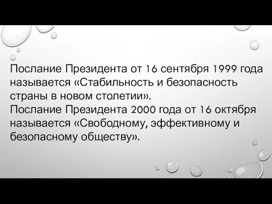 Послание Президента от 16 сентября 1999 года называется «Стабильность и