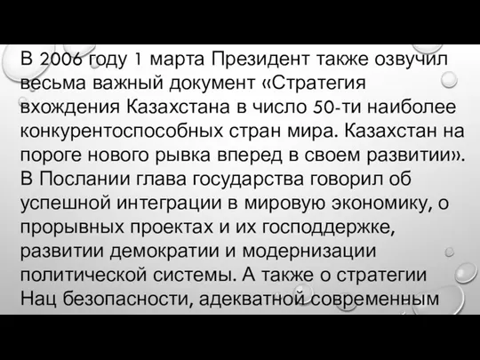 В 2006 году 1 марта Президент также озвучил весьма важный