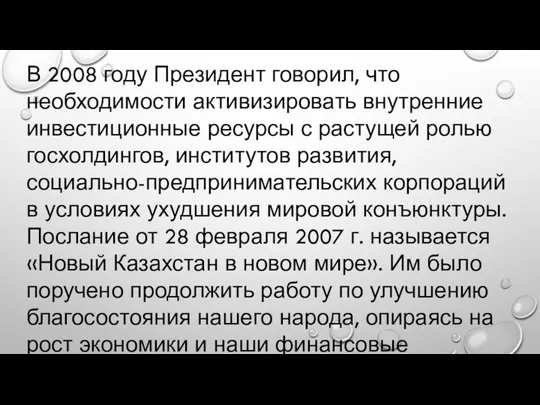 В 2008 году Президент говорил, что необходимости активизировать внутренние инвестиционные