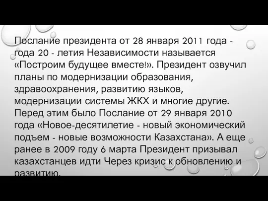 Послание президента от 28 января 2011 года - года 20