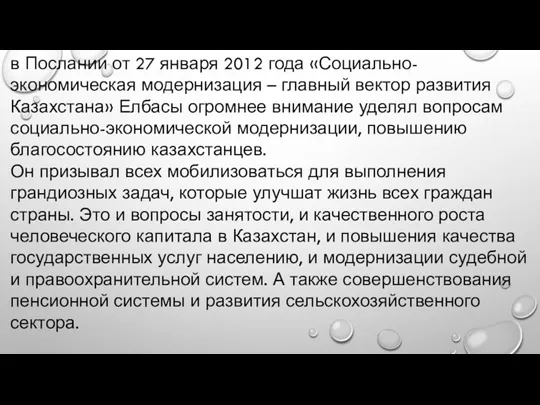 в Послании от 27 января 2012 года «Социально-экономическая модернизация –