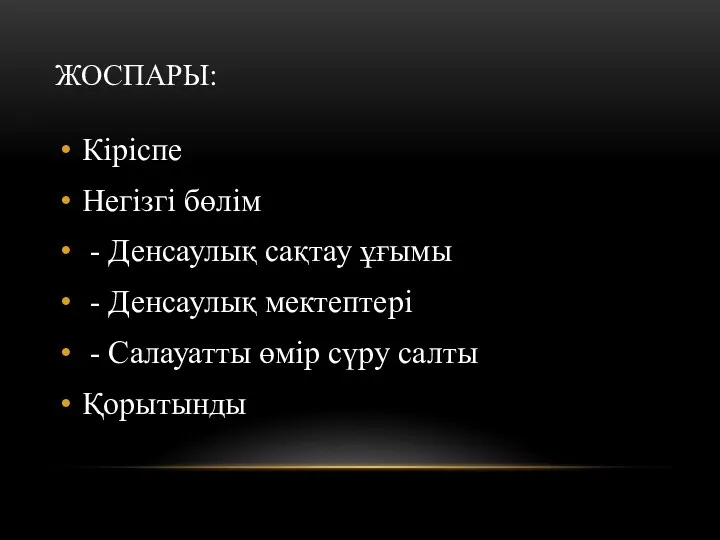 ЖОСПАРЫ: Кіріспе Негізгі бөлім - Денсаулық сақтау ұғымы - Денсаулық