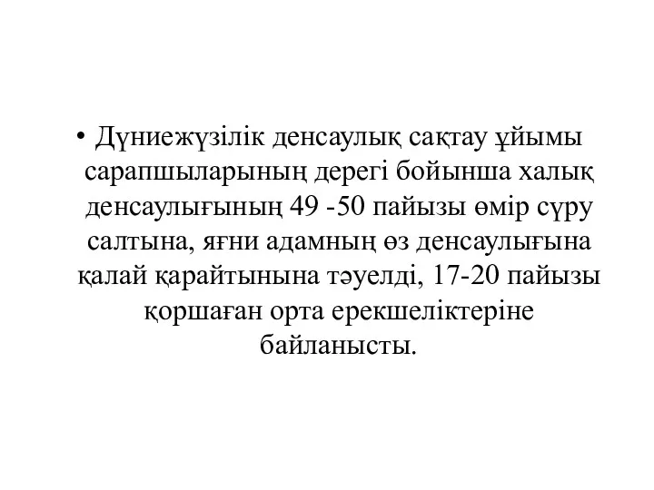 Дүниежүзілік денсаулық сақтау ұйымы сарапшыларының дерегі бойынша халық денсаулығының 49