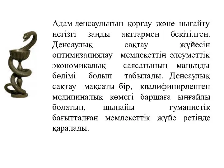 Адам денсаулығын қорғау және нығайту негізгі заңды акттармен бекітілген. Денсаулық