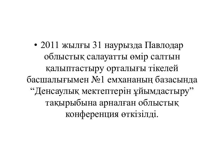 2011 жылғы 31 наурызда Павлодар облыстық салауатты өмір салтын қалыптастыру