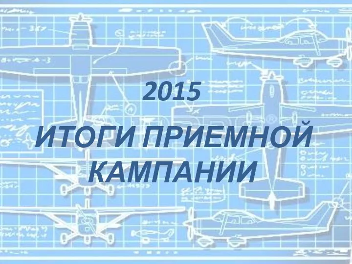 2015 ИТОГИ ПРИЕМНОЙ КАМПАНИИ