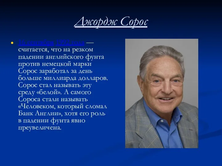 Джордж Сорос 16 сентября 1992 года — считается, что на