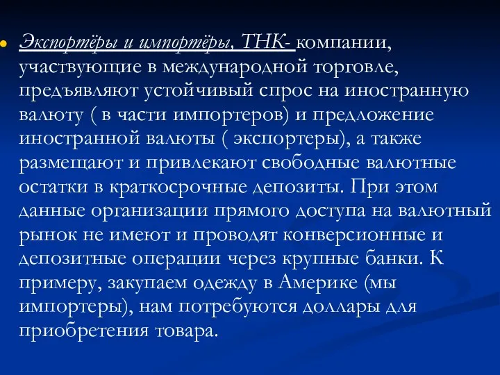 Экспортёры и импортёры, ТНК- компании, участвующие в международной торговле, предъявляют