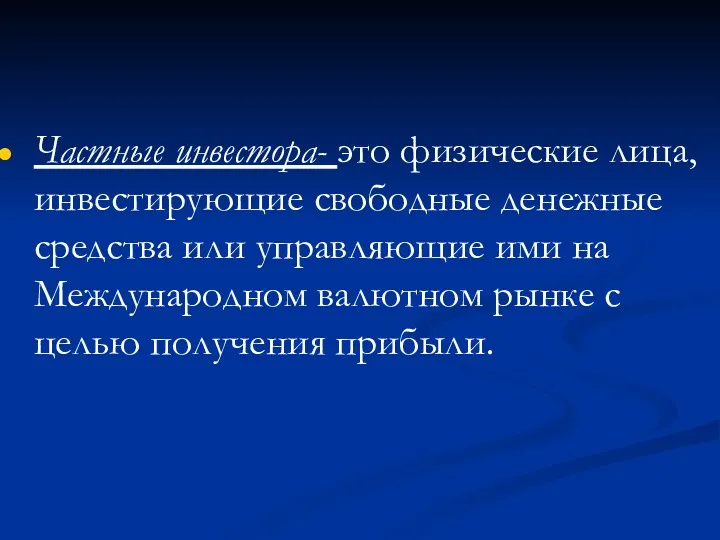 Частные инвестора- это физические лица, инвестирующие свободные денежные средства или