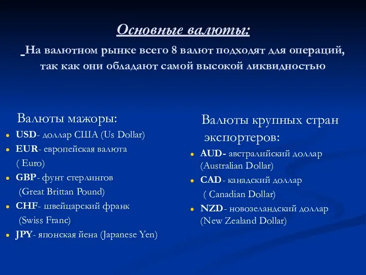 Основные валюты: На валютном рынке всего 8 валют подходят для