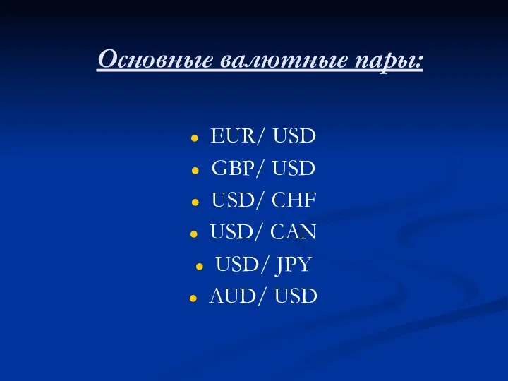 Основные валютные пары: EUR/ USD GBP/ USD USD/ CHF USD/ CAN USD/ JPY AUD/ USD