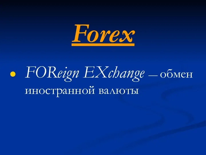 Forex FOReign EXchange — обмен иностранной валюты