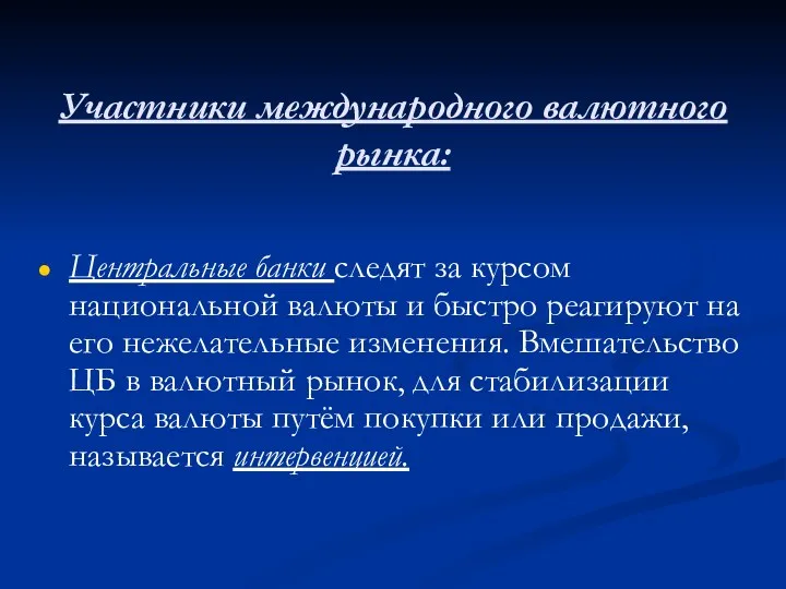 Участники международного валютного рынка: Центральные банки следят за курсом национальной