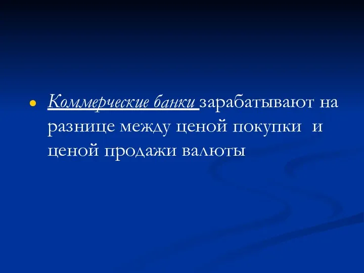 Коммерческие банки зарабатывают на разнице между ценой покупки и ценой продажи валюты