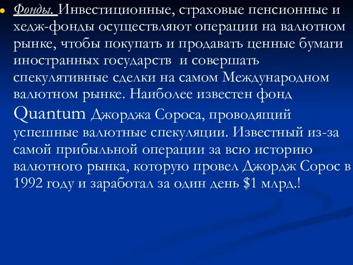 Фонды. Инвестиционные, страховые пенсионные и хедж-фонды осуществляют операции на валютном