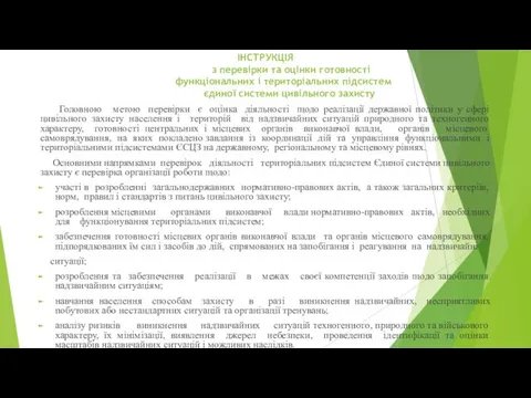 ІНСТРУКЦІЯ з перевірки та оцінки готовності функціональних і територіальних підсистем