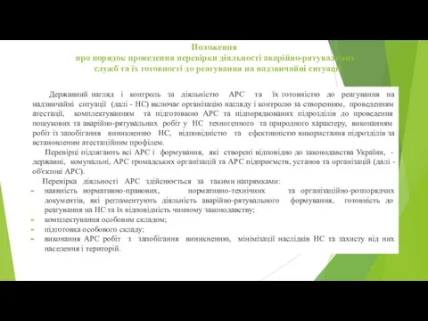 Положення про порядок проведення перевірки діяльності аварійно-рятувальних служб та їх