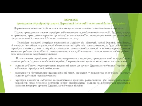 ПОРЯДОК проведення перевірок органами Державної інспекції техногенної безпеки України Держпожтехногеннагляд