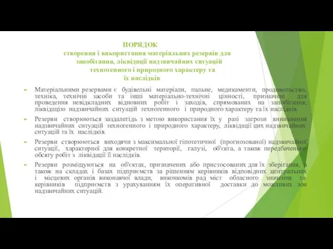 ПОРЯДОК створення і використання матеріальних резервів для запобігання, ліквідації надзвичайних