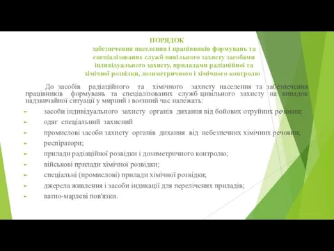 ПОРЯДОК забезпечення населення і працівників формувань та спеціалізованих служб цивільного