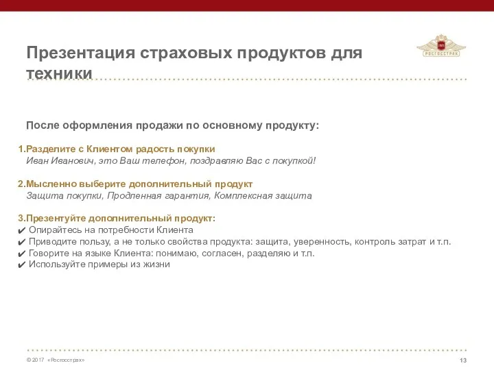 Презентация страховых продуктов для техники После оформления продажи по основному