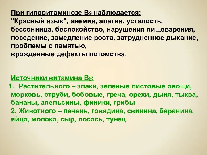 При гиповитаминозе В9 наблюдается: "Красный язык", анемия, апатия, усталость, бессонница,