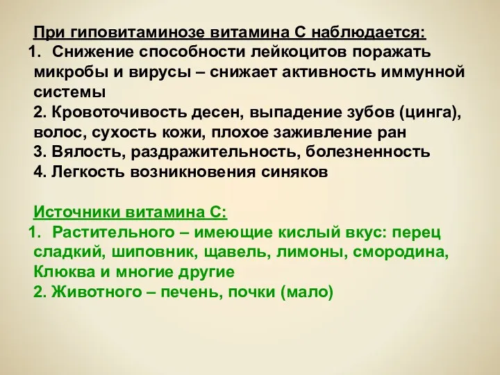 При гиповитаминозе витамина С наблюдается: Снижение способности лейкоцитов поражать микробы