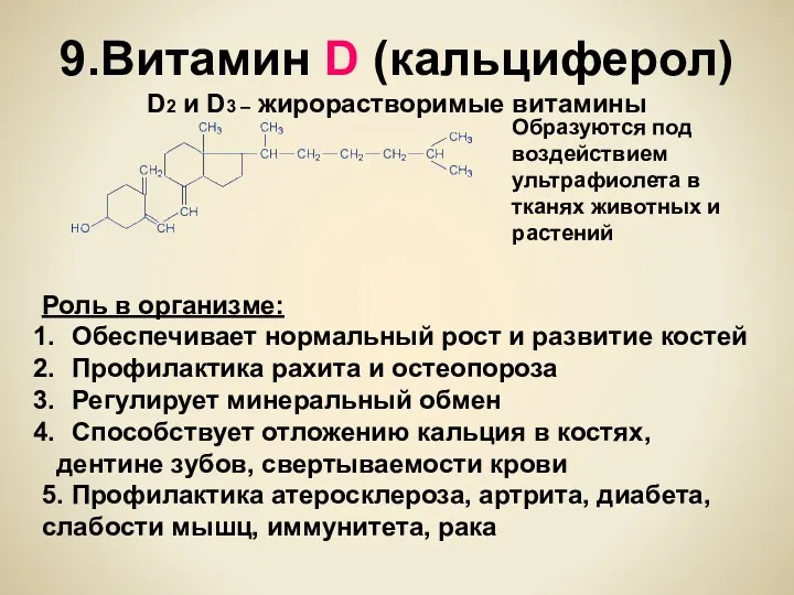 9.Витамин D (кальциферол) D2 и D3 – жирорастворимые витамины Образуются