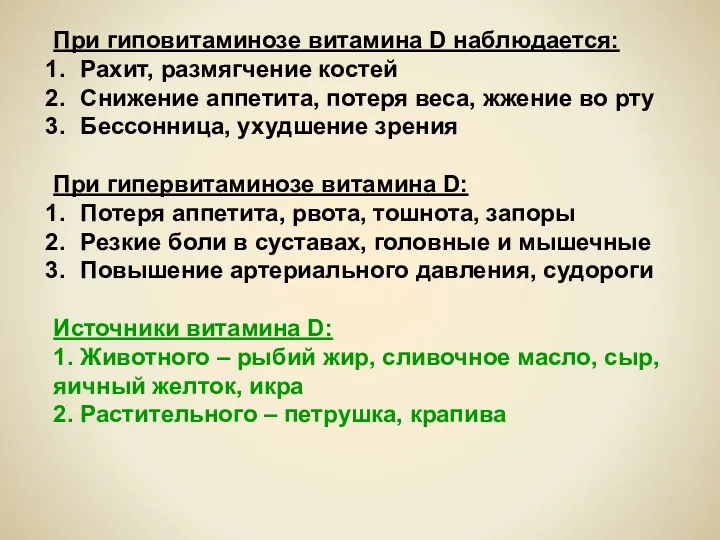 При гиповитаминозе витамина D наблюдается: Рахит, размягчение костей Снижение аппетита,