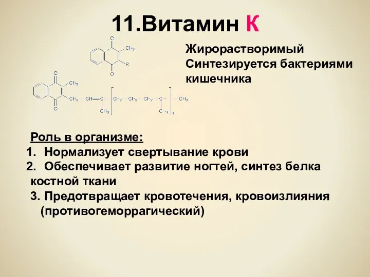 11.Витамин К Жирорастворимый Синтезируется бактериями кишечника Роль в организме: Нормализует