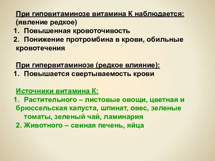 При гиповитаминозе витамина К наблюдается: (явление редкое) Повышенная кровоточивость Понижение