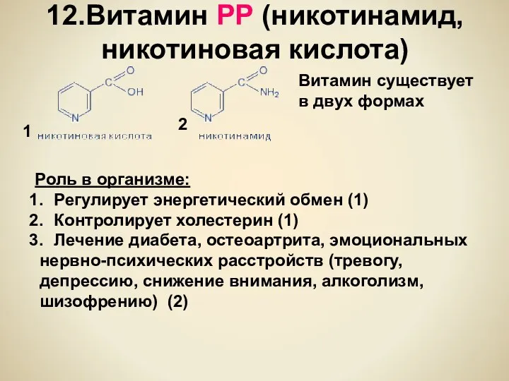 12.Витамин РР (никотинамид, никотиновая кислота) Витамин существует в двух формах